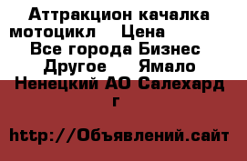 Аттракцион качалка мотоцикл  › Цена ­ 56 900 - Все города Бизнес » Другое   . Ямало-Ненецкий АО,Салехард г.